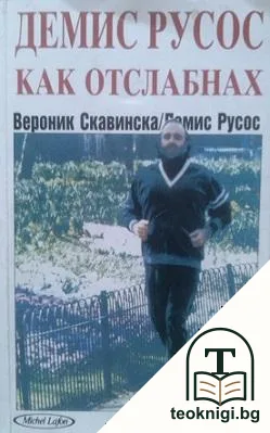 Демис Русос: Как отслабнах — корица