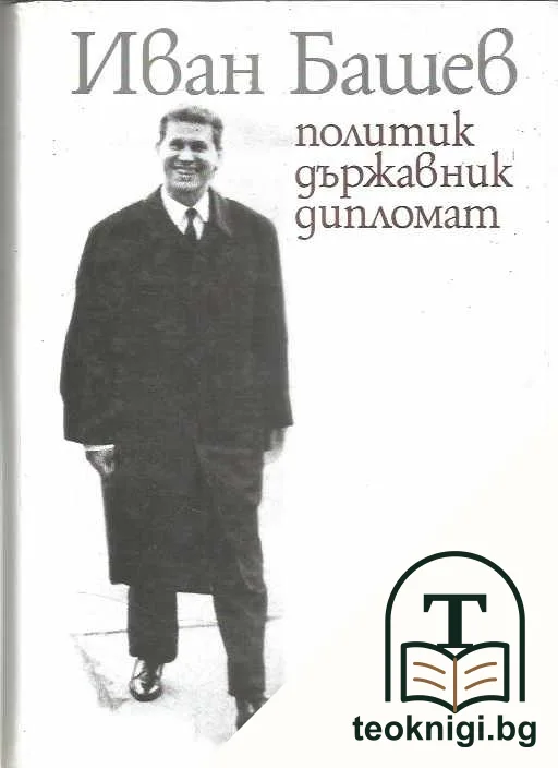 Иван Башев — корица