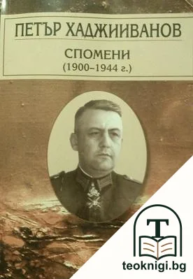 Спомени (1900-1944) — корица