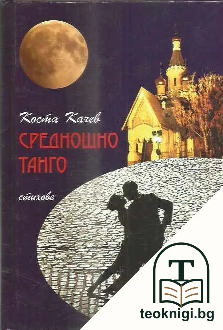 Среднощно танго — корица