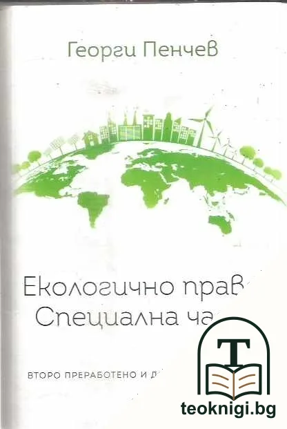 Екологично право. Специална част — корица