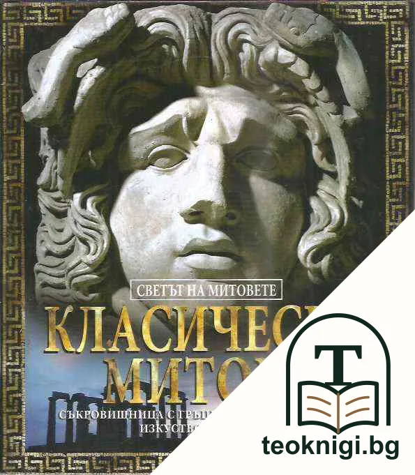 Светът на митовете: Класически митове — корица