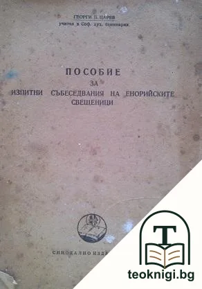 Пособие за изпитни събеседвания на енорийските свещеници — корица