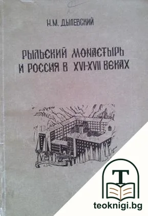 Рыльский монастырь и Россия в XVI-XVII веках — корица