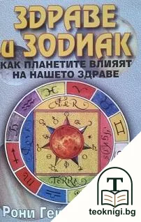Здраве и зодиак. Как планетите влияят на нашето здраве — корица