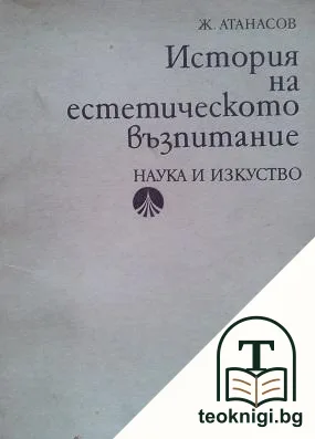 История на естетическото възпитание — корица
