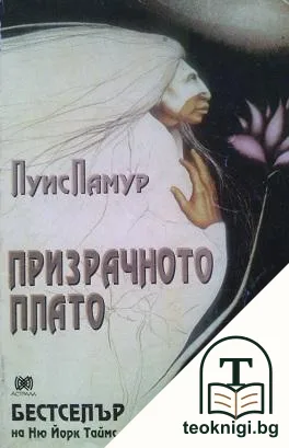 Призрачното плато — корица