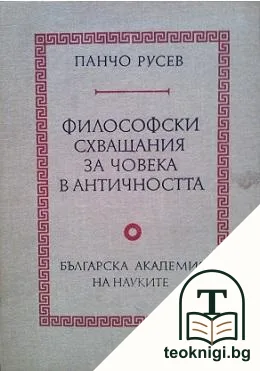 Философски схващания за човека в античността — корица