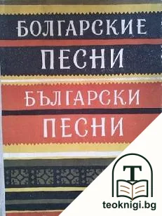 Болгарские песни / Бълграски песни — корица