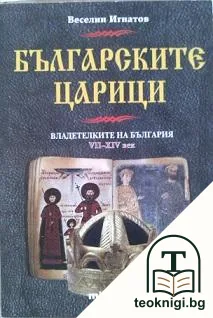 Българските царици — корица