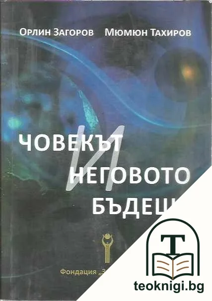 Човекът и неговото бъдеще — корица