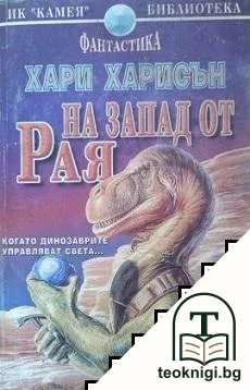 На запад от рая — корица