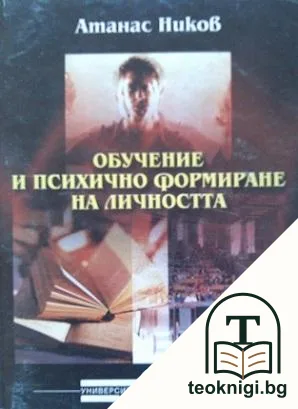 Обучение и психично формиране на личността — корица