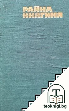 Райна Княгиня — корица