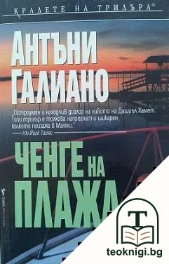 Ченге на плажа — корица