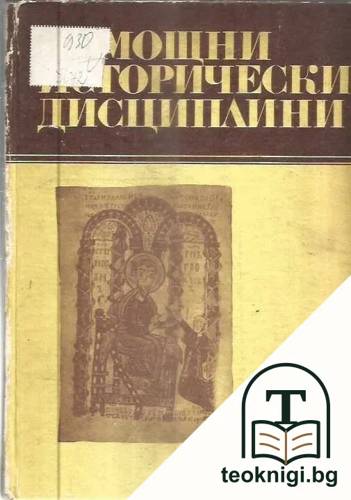Помощни исторически дисциплини. Том 4 — корица
