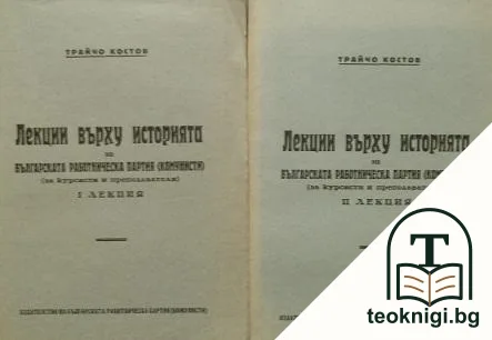 Лекции върху историята на Българската работническа партия (комунисти). Лекция 1-2 — корица
