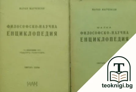 Философско-научна енциклопедия. Свитък 1-2 — корица