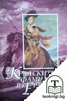 Кралските фамилии в Европа — корица