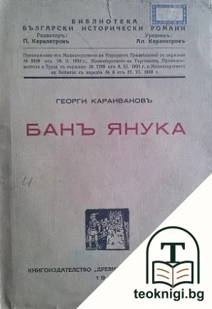 Банъ Янука — корица