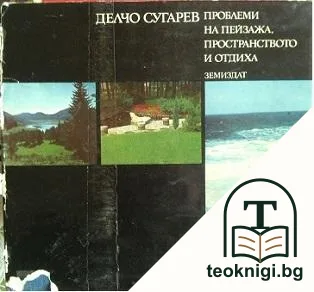 Проблеми на пейзажа, пространството и отдиха — корица