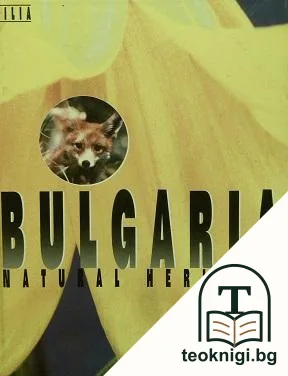 Bulgaria Natural Heritage — корица