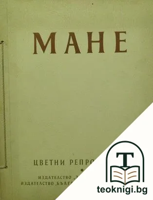 Мане 1832-1883 — корица