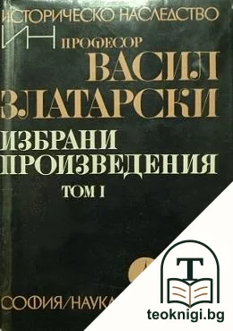 Избрани произведения. Том 1 — корица