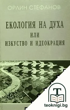 Екология на духа или изкуство и идеокрация — корица