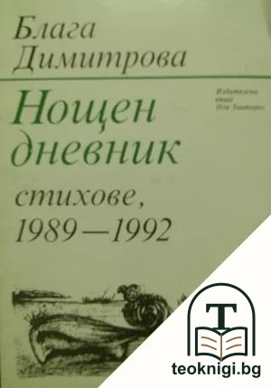 Нощен дневник — корица