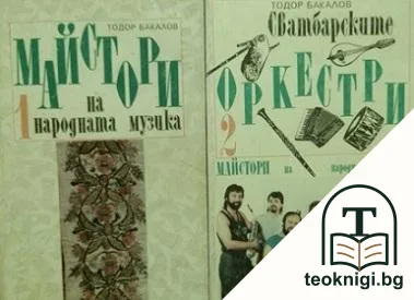 Майстори на народната музика. Том 1-2 — корица