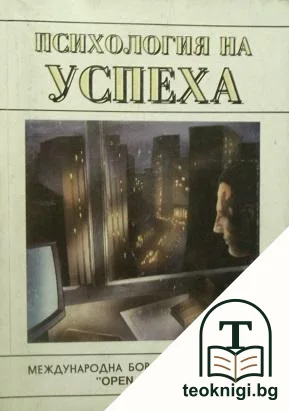 Психология на успеха — корица