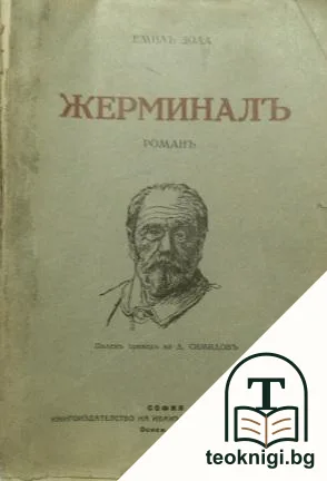 Жерминалъ — корица