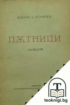 Пътници — корица