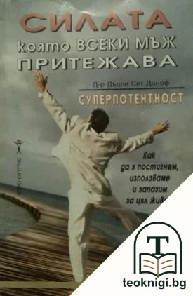 Силата, която всеки мъж притежава: Суперпотентност — корица