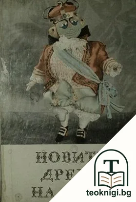 Новите дрехи на царя — корица