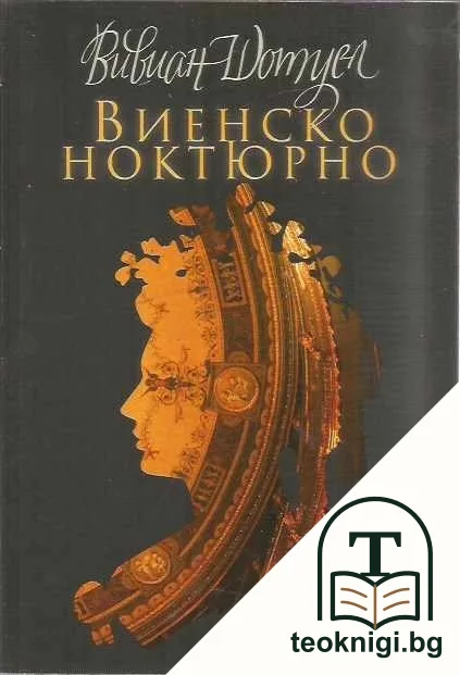 Виенско ноктюрно — корица