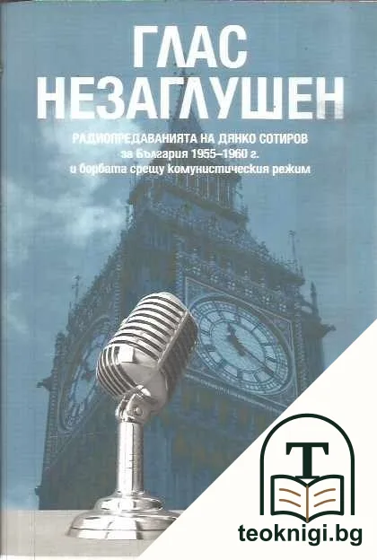 Глас незаглушен — корица