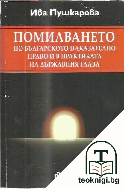 Помилването по българското наказателно право и в практиката на държавния глава — корица