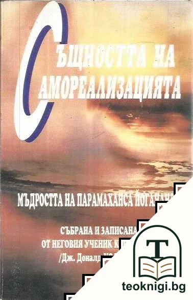 Същността на самореализацията — корица