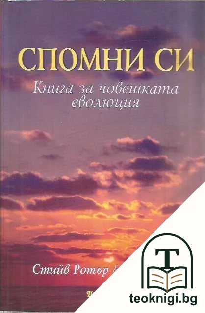 Спомни си — корица