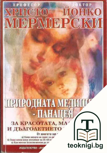 Природната медицина - панацея — корица