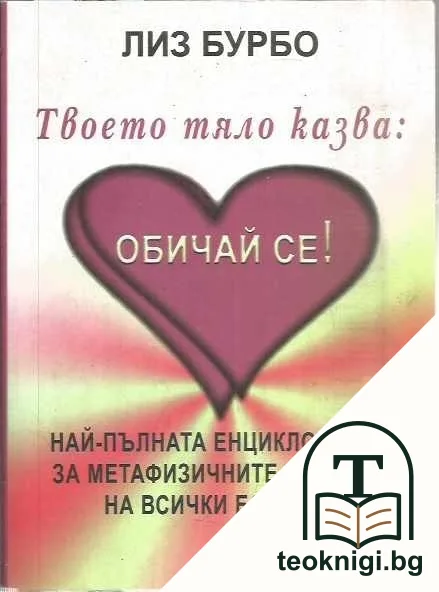 Твоето тяло казва: Обичай се! — корица