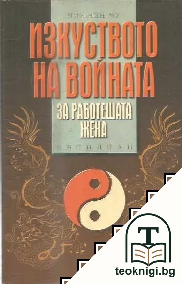 Изкуството на войната за работещата жена — корица