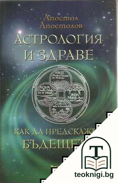 Астрология и здраве — корица