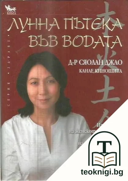 Лунна пътека във водата — корица
