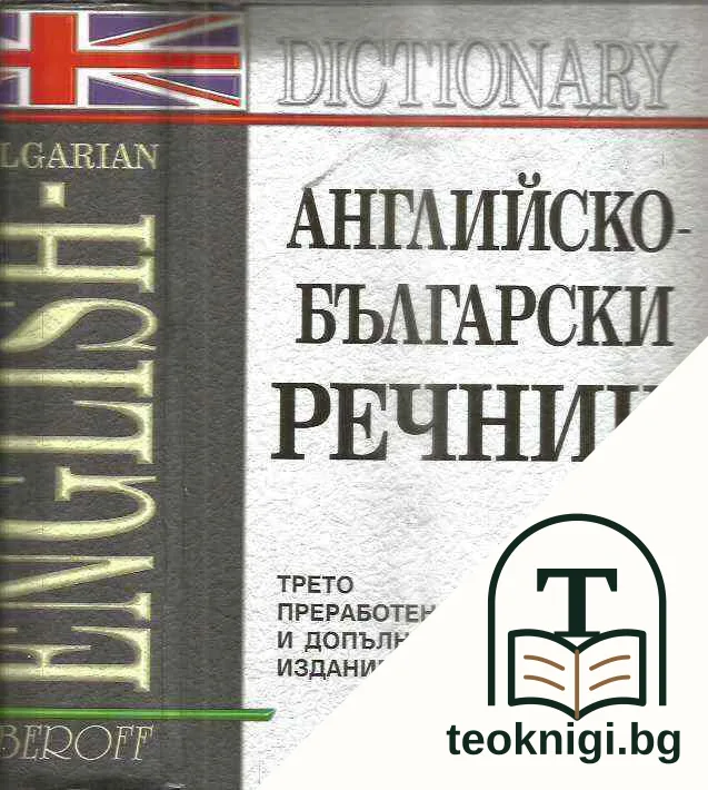 Английско-български речник — корица