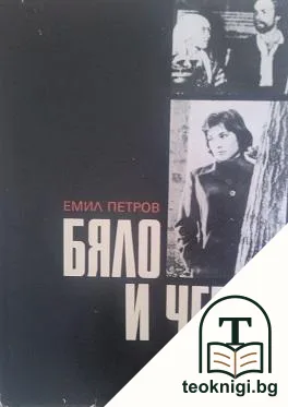 Бяло и черно — корица