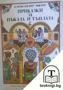 Приказки за Пъкала и Тъндала — корица