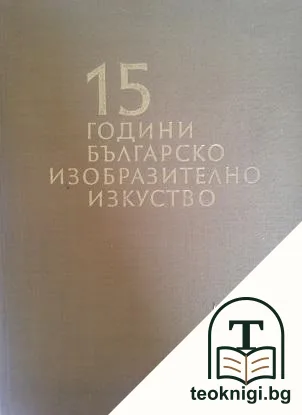 15 години българско изобразително изкуство — корица
